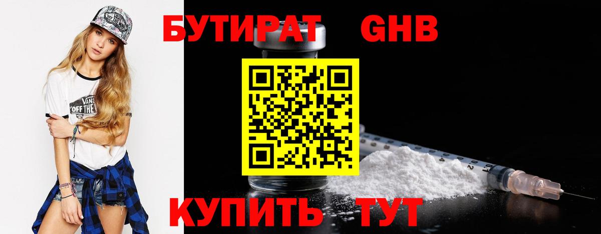 Бутират 99% Горно-Алтайск